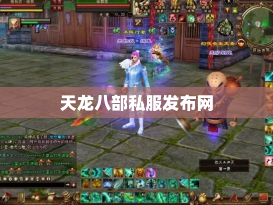 天龙八部私服发布网