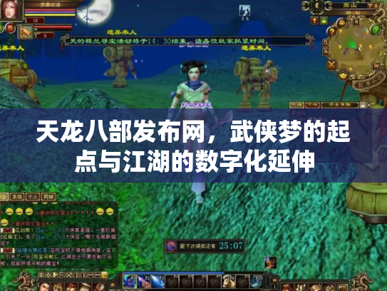 天龙八部发布网，武侠梦的起点与江湖的数字化延伸