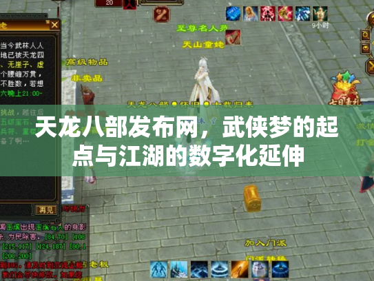 天龙八部发布网，武侠梦的起点与江湖的数字化延伸