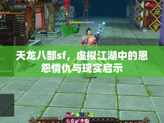 天龙八部sf，虚拟江湖中的恩怨情仇与现实启示