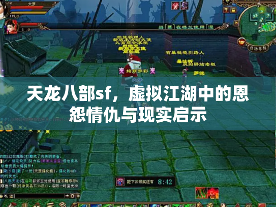 天龙八部sf，虚拟江湖中的恩怨情仇与现实启示