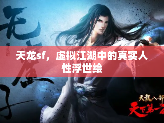 天龙sf，虚拟江湖中的真实人性浮世绘