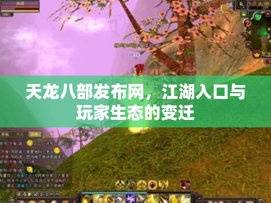天龙八部发布网，江湖入口与玩家生态的变迁