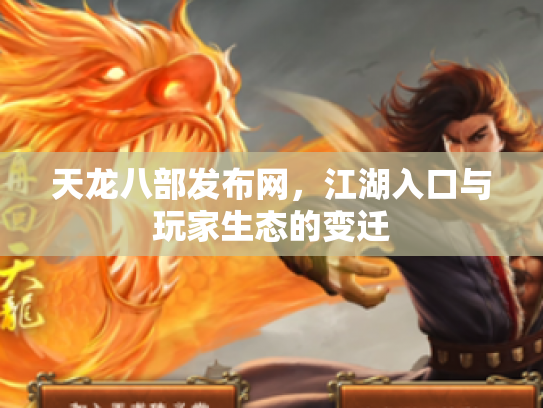 天龙八部发布网，江湖入口与玩家生态的变迁