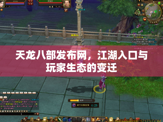 天龙八部发布网，江湖入口与玩家生态的变迁