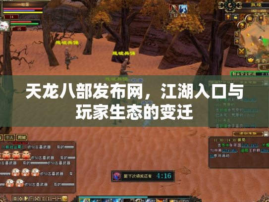 天龙八部发布网，江湖入口与玩家生态的变迁