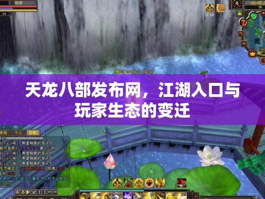 天龙八部发布网，江湖入口与玩家生态的变迁