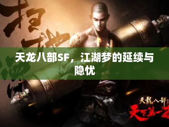 天龙八部SF，江湖梦的延续与隐忧