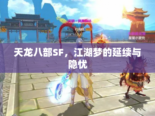 天龙八部SF，江湖梦的延续与隐忧