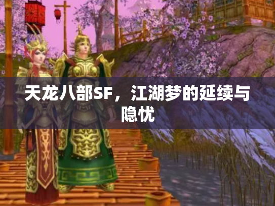 天龙八部SF，江湖梦的延续与隐忧