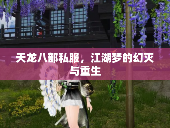 天龙八部私服，江湖梦的幻灭与重生