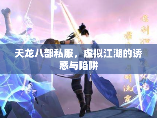 天龙八部私服，虚拟江湖的诱惑与陷阱