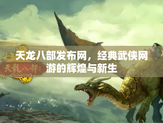 天龙八部发布网，经典武侠网游的辉煌与新生