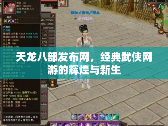 天龙八部发布网，经典武侠网游的辉煌与新生