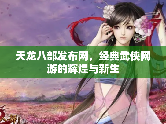 天龙八部发布网，经典武侠网游的辉煌与新生