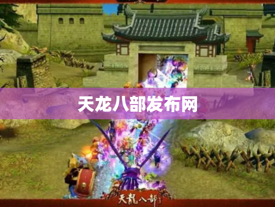 天龙八部发布网