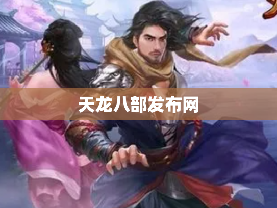 天龙八部发布网