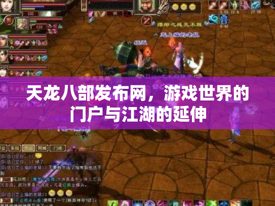 天龙八部发布网，游戏世界的门户与江湖的延伸