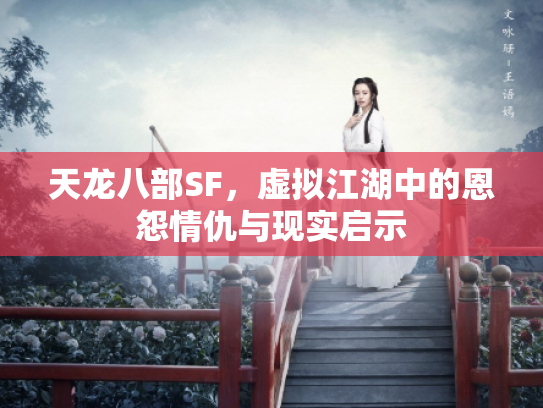 天龙八部SF，虚拟江湖中的恩怨情仇与现实启示
