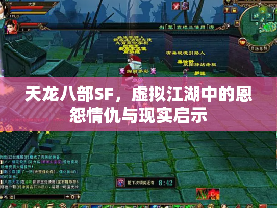 天龙八部SF，虚拟江湖中的恩怨情仇与现实启示