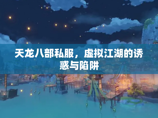 天龙八部私服，虚拟江湖的诱惑与陷阱