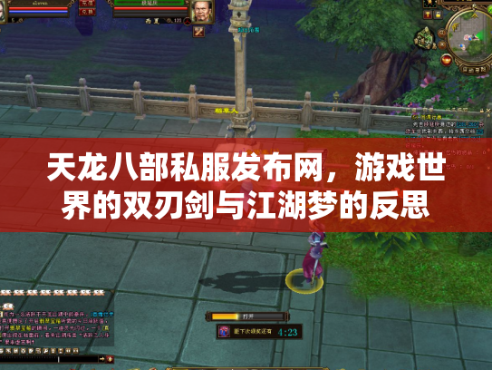 天龙八部私服发布网，游戏世界的双刃剑与江湖梦的反思
