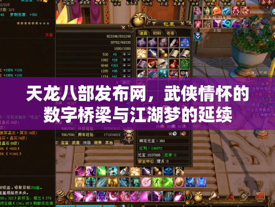 天龙八部发布网，武侠情怀的数字桥梁与江湖梦的延续