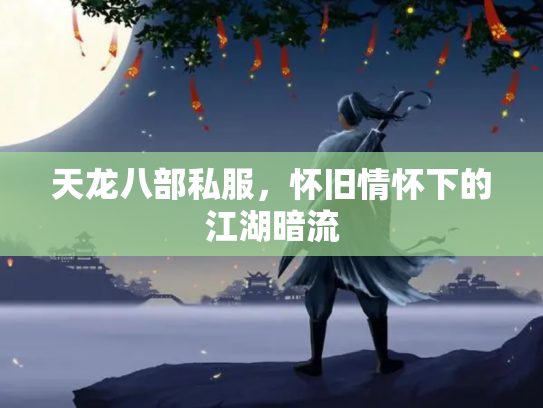 天龙八部私服，怀旧情怀下的江湖暗流