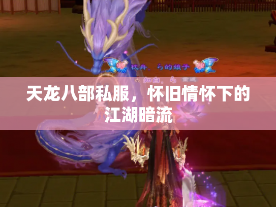 天龙八部私服，怀旧情怀下的江湖暗流