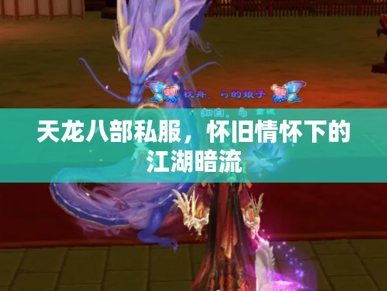 天龙八部私服，怀旧情怀下的江湖暗流