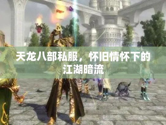 天龙八部私服，怀旧情怀下的江湖暗流