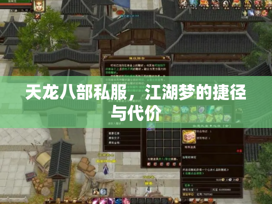 天龙八部私服，江湖梦的捷径与代价