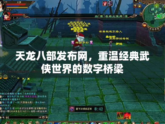 天龙八部发布网，重温经典武侠世界的数字桥梁