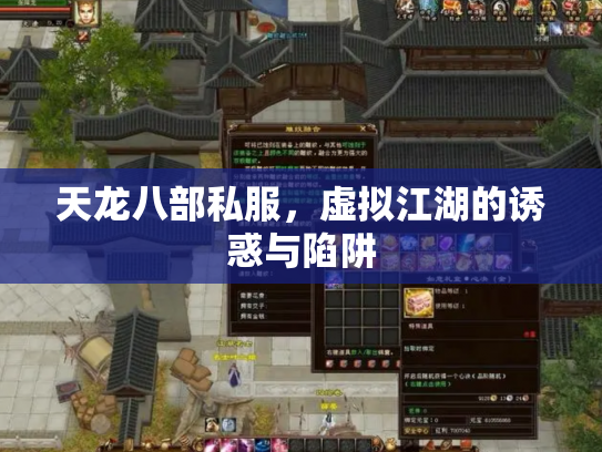 天龙八部私服，虚拟江湖的诱惑与陷阱