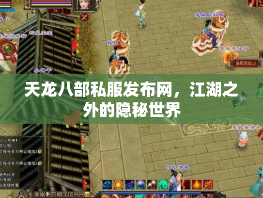天龙八部私服发布网，江湖之外的隐秘世界
