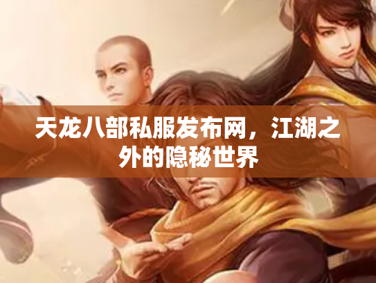 天龙八部私服发布网，江湖之外的隐秘世界