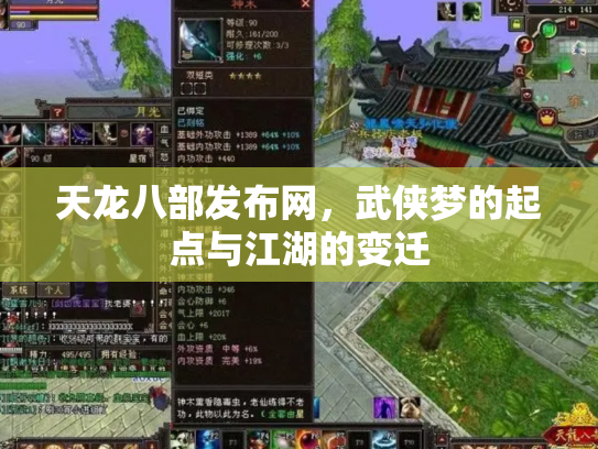 天龙八部发布网，武侠梦的起点与江湖的变迁