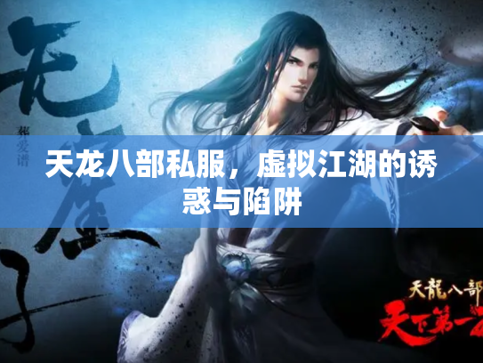 天龙八部私服，虚拟江湖的诱惑与陷阱