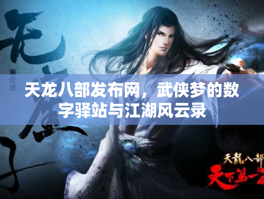天龙八部发布网，武侠梦的数字驿站与江湖风云录