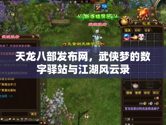 天龙八部发布网，武侠梦的数字驿站与江湖风云录