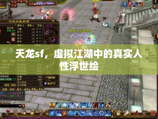 天龙sf，虚拟江湖中的真实人性浮世绘