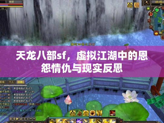 天龙八部sf，虚拟江湖中的恩怨情仇与现实反思