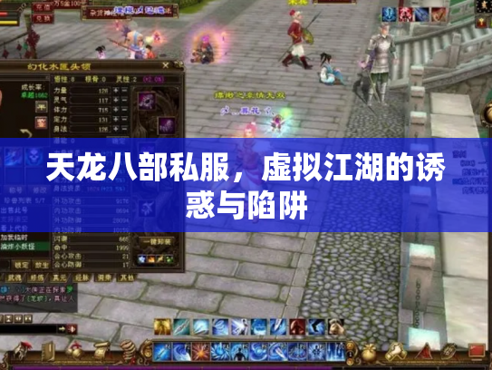天龙八部私服，虚拟江湖的诱惑与陷阱