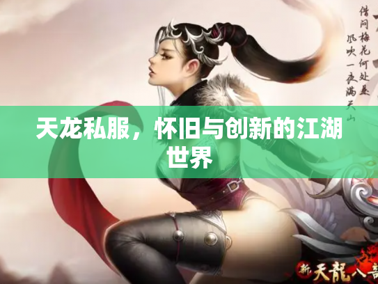 天龙私服，怀旧与创新的江湖世界
