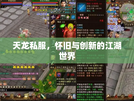 天龙私服，怀旧与创新的江湖世界