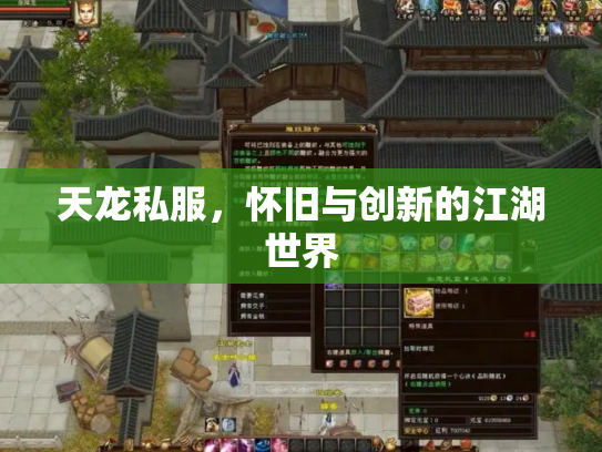天龙私服，怀旧与创新的江湖世界