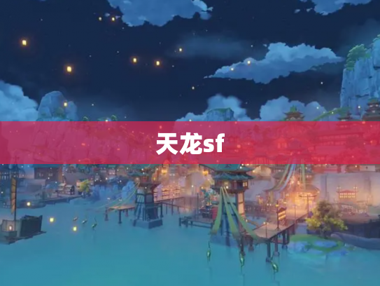 天龙sf