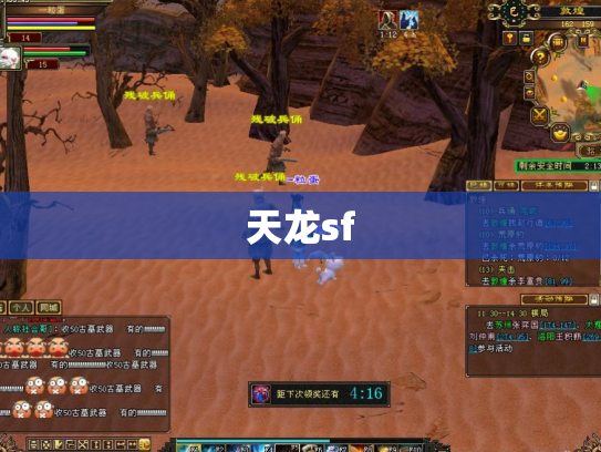 天龙sf