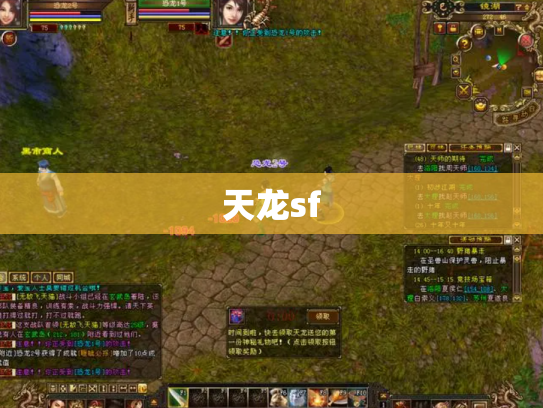 天龙sf