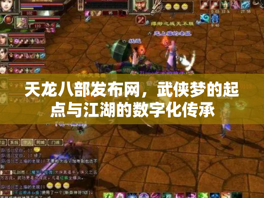 天龙八部发布网，武侠梦的起点与江湖的数字化传承